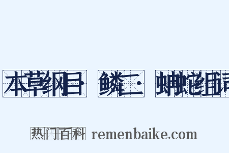 本草纲目·鳞二·蚺蛇组词是什么意思的图片